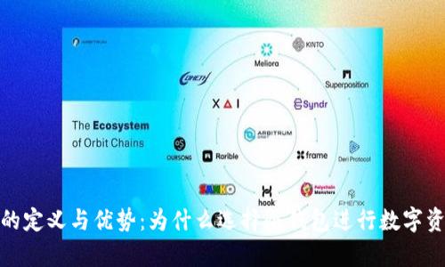 冷钱包的定义与优势：为什么选择冷钱包进行数字资产存储