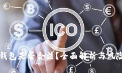 TP冷钱包是否合法？全面解析与风险防范