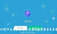 :USDT线下交易指南：安全方便的数字货币交易方法