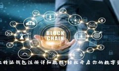 Bitpie比特派钱包注册详细教程：轻松开启你的数