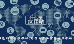冷钱包的安全性揭秘：为什么是加密货币保护的
