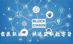 中本聪app下载最新版本：快速获取数字货币的终