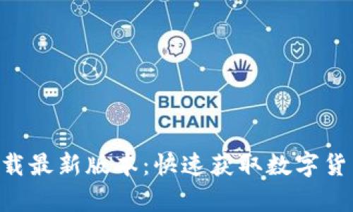 中本聪app下载最新版本:快速获取数字货币的终极指南
