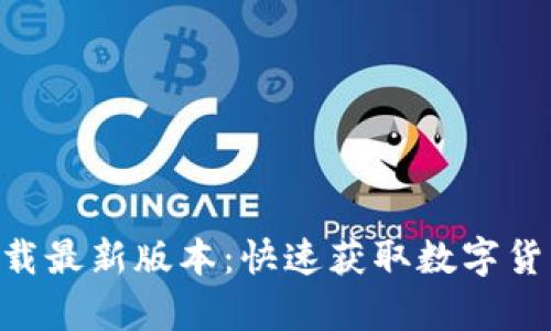 中本聪app下载最新版本:快速获取数字货币的终极指南