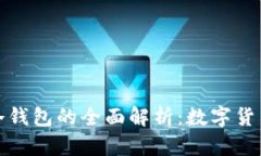 卡片钱包与冷钱包的全面解析：数字货币安全新