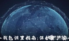 小狐狸钱包冷钱包设置指南：保护资产安全的最