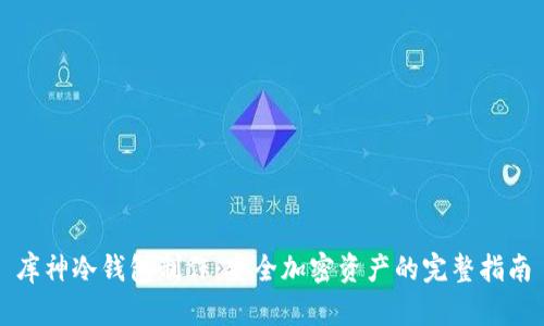 库神冷钱包制作:安全加密资产的完整指南