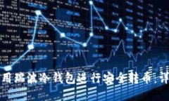 如何使用瑞波冷钱包进行安全转币：详细指南