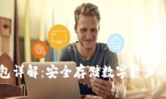 芭蕾冷钱包详解：安全存储数字资产的最佳选择