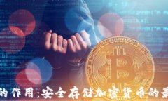 冷钱包的作用：安全存储加密货币的最佳选择