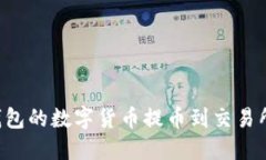 如何将小狐狸钱包的数字货币提币到交易所：详