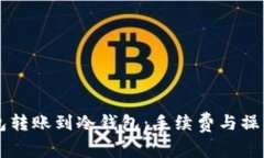 热钱包转账到冷钱包：手续费与操作指南