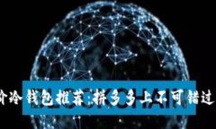 2023年平价冷钱包推荐：拼多多上不可错过的优质