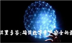 冷钱包设置多签：确保数字资产安全的最佳实践