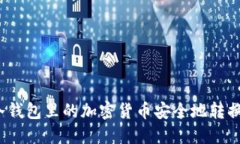 如何将冷钱包里的加密货币安全地转换为现金？