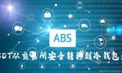 如何将USDT从交易所安全转移到冷钱包：全面指南