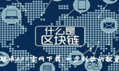 中本聪币APP官网下载：一步到位的投资选择