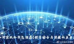 数字人民币如何实现冷钱包储存？探索安全与便