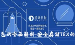 波场冷钱包的全面解析：安全存储TRX的最佳选择