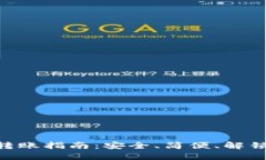 BTC冷钱包转账指南：安全、简便、解锁区块链世