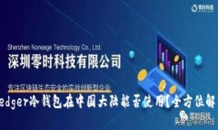Ledger冷钱包在中国大陆能否使用？全方位解析