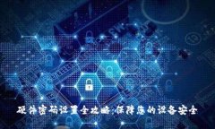 硬件密码设置全攻略：保障您的设备安全