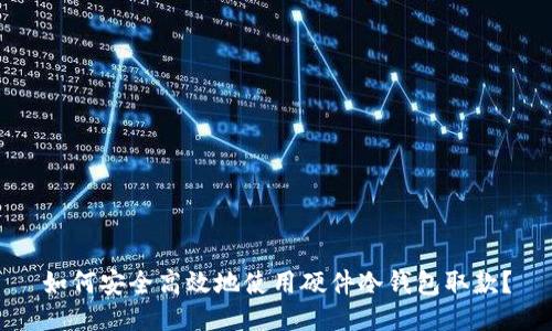 如何安全高效地使用硬件冷钱包取款?