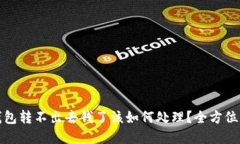 冷钱包转不出去钱了该如何处理？全方位解答