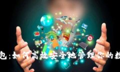 归集钱包：如何高效安全地管理你的数字资产