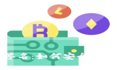 冷钱包二维码签名：如何安全管理你的数字资产