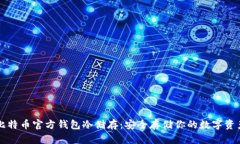 比特币官方钱包冷储存：安全存储你的数字资产