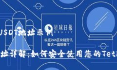 虚拟币USDT地址示例USDT地址详解：如何安全使用您