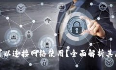 冷钱包是否可以连接网络使用？全面解析其原理
