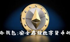 全球通用冷钱包：安全存储数字货币的最佳选择