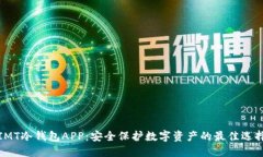 IMT冷钱包APP：安全保护数字资产的最佳选择