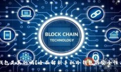 手机冷钱包是真的吗？全面解析手机冷钱包的安