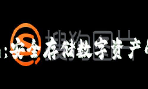 SGC冷钱包：安全存储数字资产的理想选择
