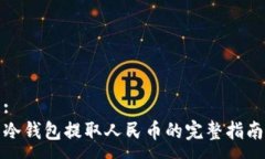 :冷钱包提取人民币的完整指南