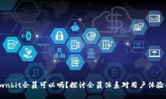 不买ownbit会员可以吗？探讨会员体系对用户体验