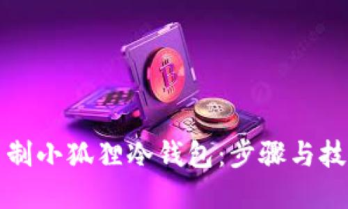 怎样自制小狐狸冷钱包：步骤与技巧详解