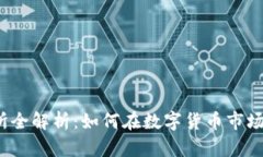 Bybit交易所全解析：如何在数字货币市场中获得成