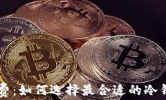 转到冷钱包手续费：如何选择最合适的冷钱包及