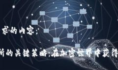 以下是您请求的内容：Web3交易所的关键策略：在