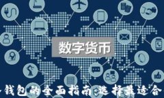 数字资产冷钱包的全面指南：选择最适合你的冷