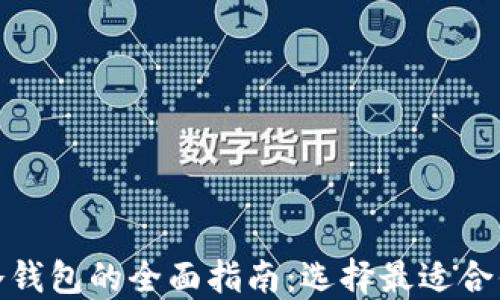 
数字资产冷钱包的全面指南：选择最适合你的冷钱包