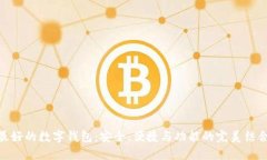 最好的数字钱包：安全、便捷与功能的完美结合