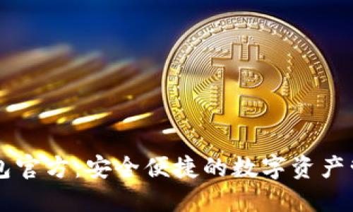 波宝钱包官方：安全便捷的数字资产管理平台