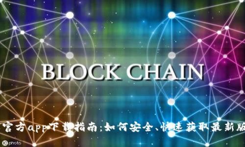 币博官方app下载指南：如何安全、快速获取最新版应用