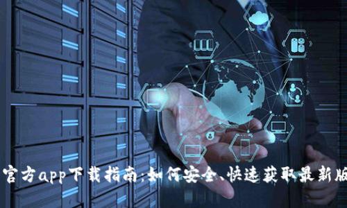 币博官方app下载指南：如何安全、快速获取最新版应用