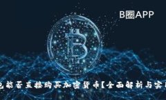 冷钱包能否直接购买加密货币？全面解析与实用